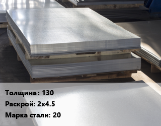 Лист горячекатаный 130 2х4.5 Сталь: 20 цена от 117000 ₼ / т, где купить, условия доставки в Баку и Бакинская области